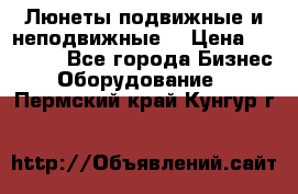 Люнеты подвижные и неподвижные  › Цена ­ 17 000 - Все города Бизнес » Оборудование   . Пермский край,Кунгур г.